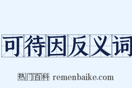 可待因反义词是什么意思的图片